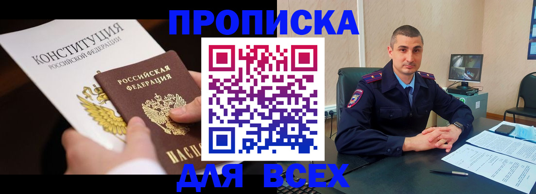 прописка в Алдане