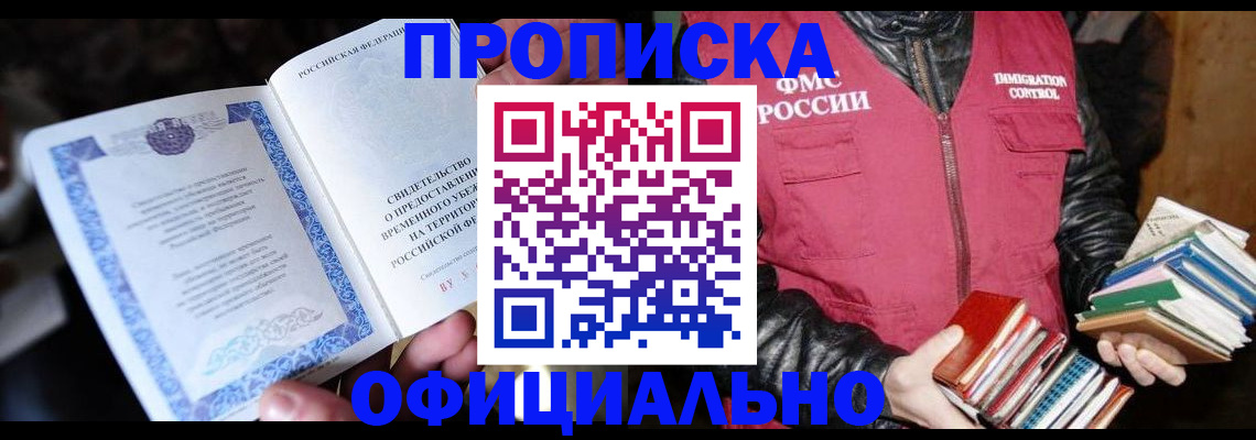 прописка штамп в Алдане