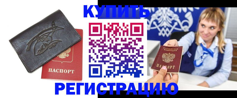 прописка от собственника в Алдане